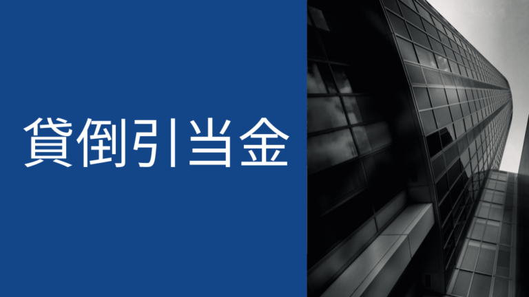 貸倒引当金~一般債権・貸倒懸念債権・破産更生債権 Study 簿記